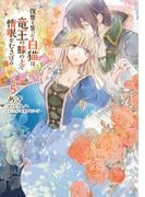 復讐を誓った白猫は竜王の膝の上で惰眠をむさぼる　５(ＦＬＯＳ　ＣＯＭＩＣ)