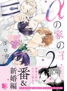 αの家の子 2【電子限定特典付】(BL☆美少年ブック)