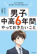 VUCA時代を生き抜く力も学力も身に付く　男子が中高６年間でやっておきたいこと