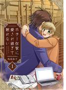 ホラー作家に愛され過ぎて眠れない（１）誰にも秘密はある(comipo comics)