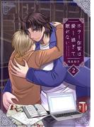 ホラー作家は愛し過ぎて眠れない（２）(comipo comics)