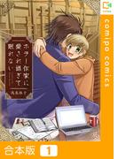 ホラー作家に愛され過ぎて眠れない【合本版】(comipo comics)