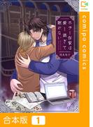 ホラー作家は愛し過ぎて眠れない【合本版】(comipo comics)
