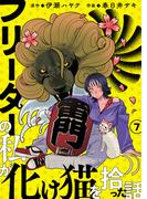 フリーターの私が化け猫を拾った話 第7話(comipo comics)