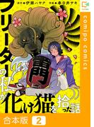 フリーターの私が化け猫を拾った話【合本版】2巻(comipo comics)