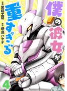 僕の彼女が重すぎる 第4話(comipo comics)