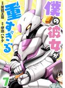 僕の彼女が重すぎる 第7話(comipo comics)