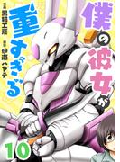 僕の彼女が重すぎる 第10話(comipo comics)