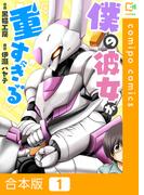 僕の彼女が重すぎる【合本版】1巻(comipo comics)