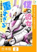 僕の彼女が重すぎる【合本版】2巻(comipo comics)