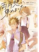 両片想い、集めました。世界一もどかしいアンソロジー(comipo comics)