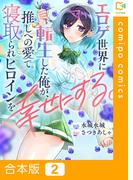 エロゲ世界に転生した俺が、推しへの愛で寝取られヒロインを幸せにする。【合本版】(2)