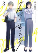 グッバイ・モーニング(3)(comipo comics)