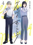グッバイ・モーニング(4)(comipo comics)