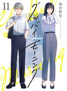 グッバイ・モーニング(11)(comipo comics)