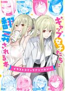ギャップ女子たちに翻弄される本～イラストコミックアンソロジー～(comipo comics)