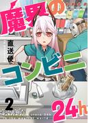 魔界のコンビニ24h(2)(comipo comics)