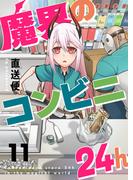 魔界のコンビニ24h(11)(comipo comics)