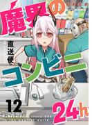 魔界のコンビニ24h(12)(comipo comics)