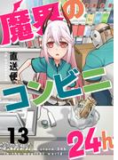 魔界のコンビニ24h(13)(comipo comics)