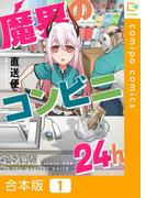 魔界のコンビニ24h【合本版】1巻(comipo comics)