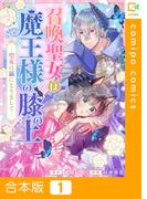 召喚聖女は魔王様の膝の上～聖女は猫になりまして～【合本版】1巻(comipo comics)