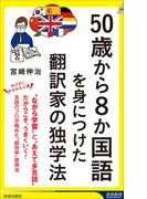 50歳から8か国語を身につけた翻訳家の独学法