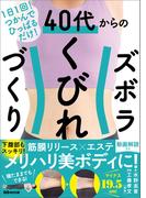 １日１回！つかんでひっぱるだけ！　４０代からのズボラくびれづくり――筋膜リリース×エステ　メリハリ美ボディに！