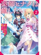 薬師ヒナタは癒したい2～ブラック医術ギルドを追放されたポーション師は商業ギルドで才能を開花させる～【電子書籍限定書き下ろしSS付き】