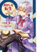 おかしな転生XXVIII　読書のお供はフルーツサンド【電子書籍限定書き下ろしSS付き】(TOブックスラノベ)