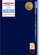 税理士 24 酒税法 計算問題＋過去問題集 2025年度版