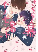 さくらん暴★ラブイノセント 【電子限定特典付き】(バンブーコミックス Qpaコレクション)