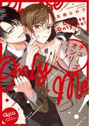 チューズオンリーミー！ 【電子限定特典付き】(バンブーコミックス Qpaコレクション)