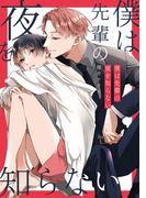 僕は先輩の夜を知らない(gateauコミックス)