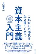 これからの時代を生き抜くための資本主義入門