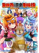 異世界温泉冒険譚～スプラッシュ×スプラッシュ～（ポルカコミックス）３(ポルカコミックス)