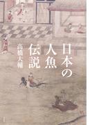 日本の人魚伝説