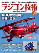 ラジコン技術　2025年3月号(ラジコン技術)