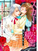 【6-10セット】スカートに隠した秘密～吸血鬼転生～(ラブ・ペイン・コミックス)