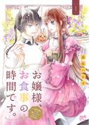 【全1-3セット】お嬢様、お食事の時間です。～冷徹令嬢と三ツ星獣人シェフのおいしい幸せ計画～【電子単行本】(プリンセスコミックス　プチプリ)