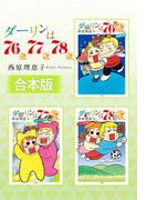 【合本版】ダーリンは76歳・77歳・78歳(ビッグコミックス)