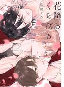 花降るくちびる【電子限定特典付】(on BLUE COMICS)