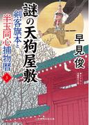 謎の天狗屋敷(二見時代小説文庫)