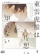 東雲虎雄は片想いを知らない４(シャレード文庫)