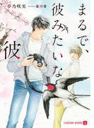 まるで、彼みたいな彼(シャレード文庫)