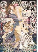 孤独な白虎は獣人王に愛される【電子書籍限定版】