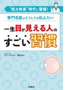 一生目が見える人のすごい習慣