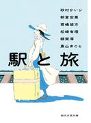 駅と旅(創元文芸文庫)