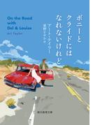 ボニーとクライドにはなれないけれど(創元推理文庫)