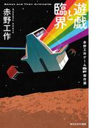 遊戯と臨界　赤野工作ゲームＳＦ傑作選(創元日本SF叢書)